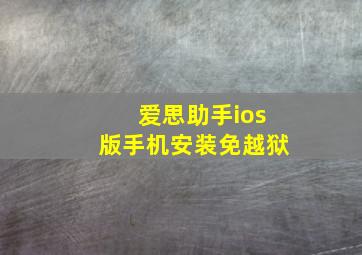 爱思助手ios版手机安装免越狱