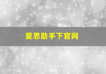 爱思助手下官网