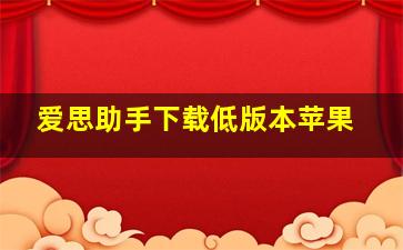 爱思助手下载低版本苹果