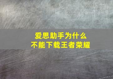 爱思助手为什么不能下载王者荣耀