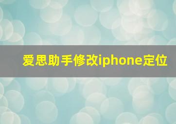 爱思助手修改iphone定位