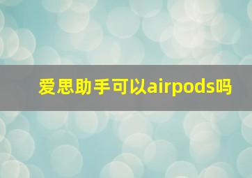 爱思助手可以airpods吗