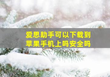 爱思助手可以下载到苹果手机上吗安全吗