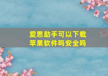 爱思助手可以下载苹果软件吗安全吗