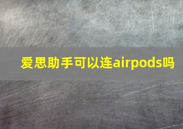 爱思助手可以连airpods吗