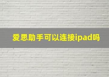 爱思助手可以连接ipad吗