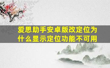 爱思助手安卓版改定位为什么显示定位功能不可用