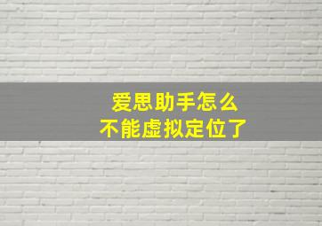 爱思助手怎么不能虚拟定位了