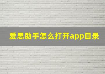 爱思助手怎么打开app目录