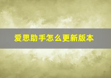 爱思助手怎么更新版本