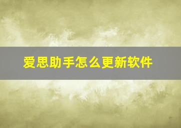 爱思助手怎么更新软件