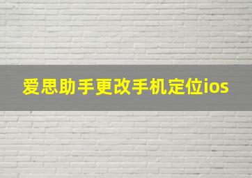 爱思助手更改手机定位ios