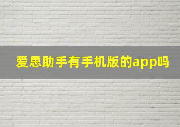 爱思助手有手机版的app吗