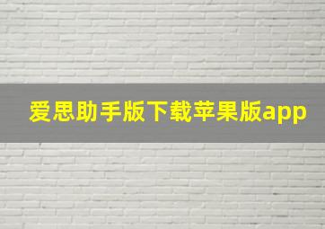 爱思助手版下载苹果版app