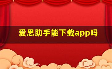 爱思助手能下载app吗