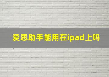 爱思助手能用在ipad上吗