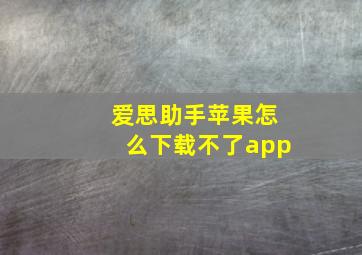 爱思助手苹果怎么下载不了app