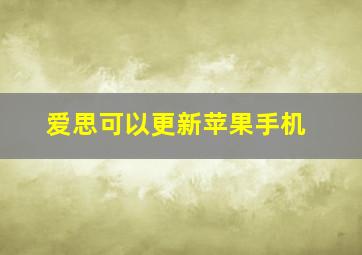 爱思可以更新苹果手机