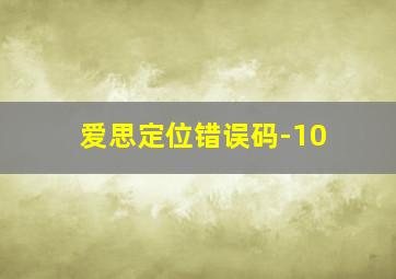 爱思定位错误码-10