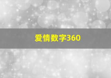 爱情数字360