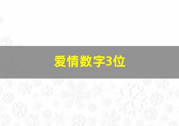 爱情数字3位