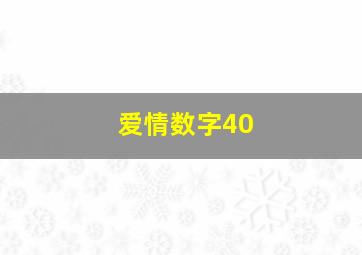 爱情数字40