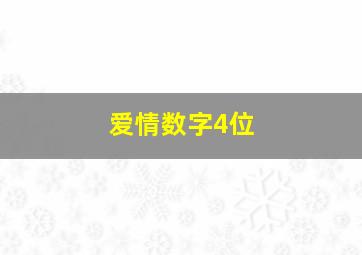 爱情数字4位