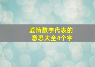 爱情数字代表的意思大全4个字