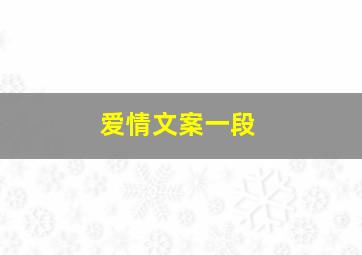 爱情文案一段