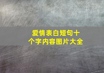 爱情表白短句十个字内容图片大全