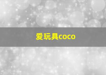 爱玩具coco