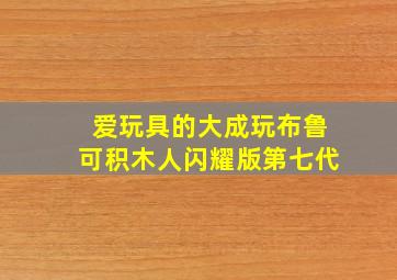 爱玩具的大成玩布鲁可积木人闪耀版第七代