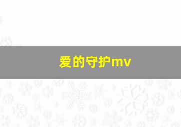 爱的守护mv