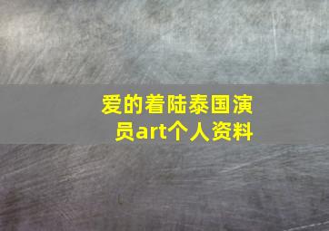 爱的着陆泰国演员art个人资料