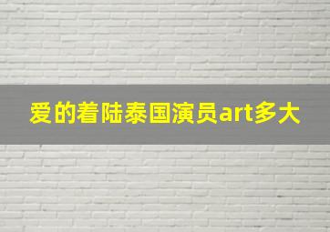 爱的着陆泰国演员art多大