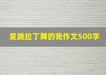 爱跳拉丁舞的我作文500字