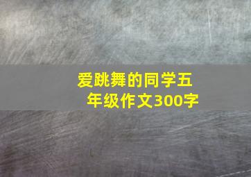 爱跳舞的同学五年级作文300字