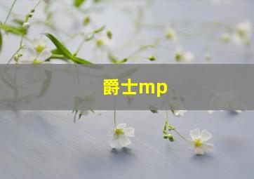 爵士mp