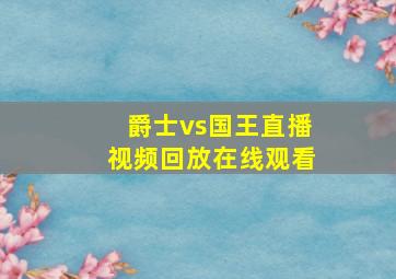 爵士vs国王直播视频回放在线观看