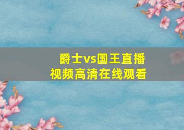 爵士vs国王直播视频高清在线观看