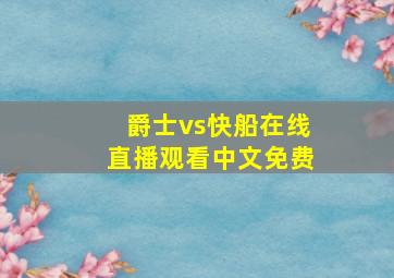 爵士vs快船在线直播观看中文免费