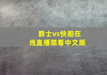 爵士vs快船在线直播观看中文版