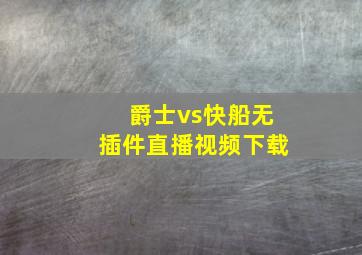 爵士vs快船无插件直播视频下载