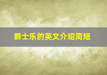 爵士乐的英文介绍简短