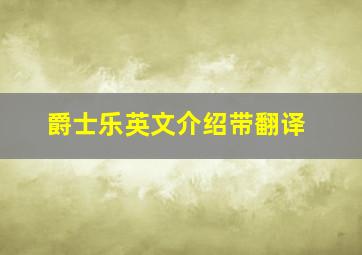 爵士乐英文介绍带翻译