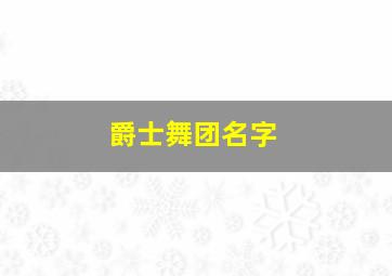 爵士舞团名字