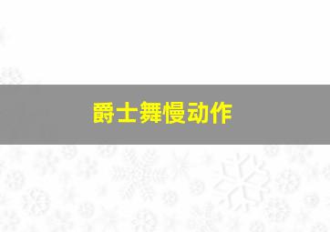 爵士舞慢动作