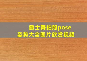 爵士舞拍照pose姿势大全图片欣赏视频