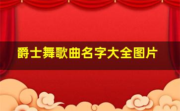 爵士舞歌曲名字大全图片