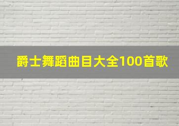 爵士舞蹈曲目大全100首歌